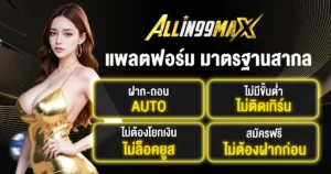 Allin99Maxสล็อต